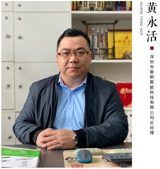 中國品牌新聞網(wǎng)——訪問策朗智能總經(jīng)理黃永活