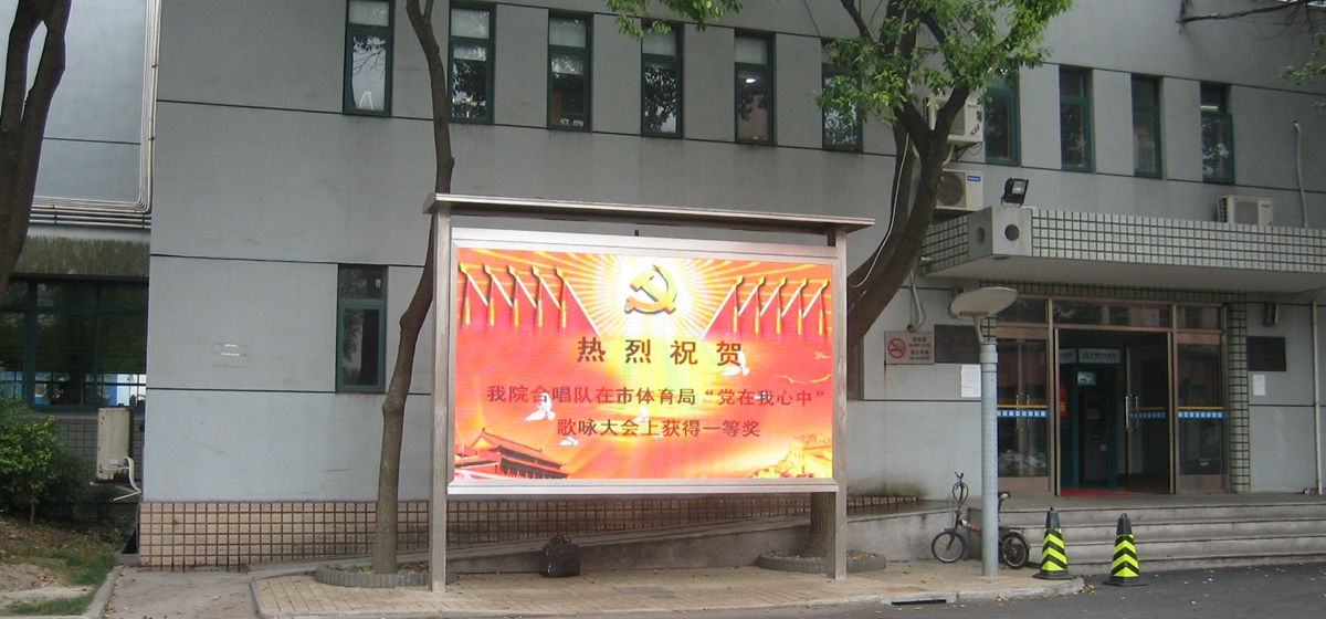 上海體育學(xué)院室外全彩顯示屏