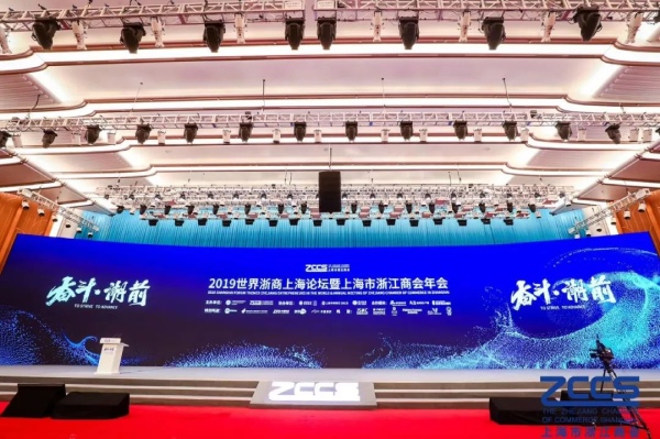 2019世界浙商上海論壇暨上海市浙江商會年會