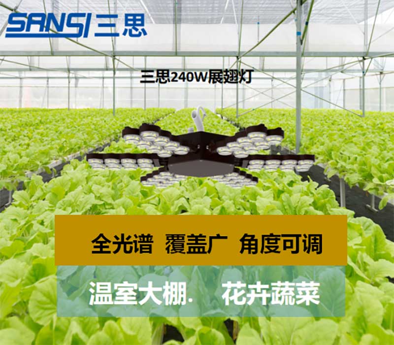 三思植物生長(zhǎng)燈