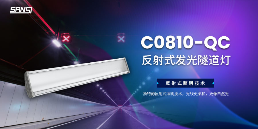 C0810-QC 反射式LED隧道燈