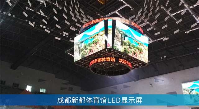 LED斗型屏,LED計分板,成都大運(yùn)會場館,成都香城體育中心